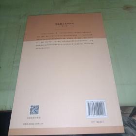 马克思主义中国化（第十二辑）