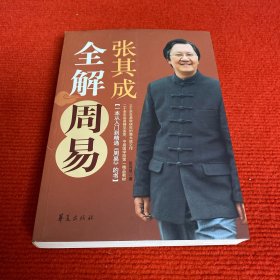 张其成全解周易