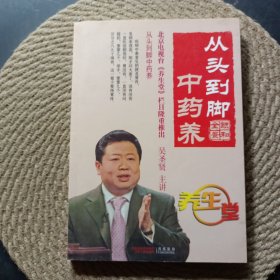 從頭到腳中藥養(yǎng)