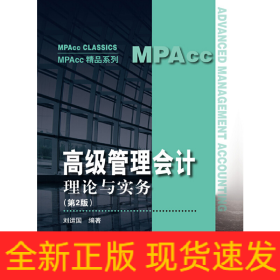 高級管理會計——理論與實務(wù)（第2版）（MPAcc精品系列）