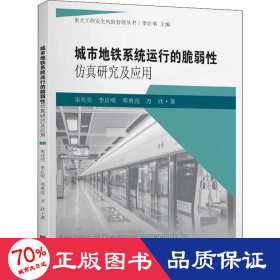 城市地铁系统运行的脆弱性仿真研究及应用