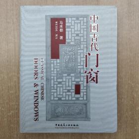 中国古代门窗