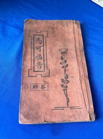 基督教少见文献，马可福音略解，约翰福音略解，两种合订一厚册全，铅印本！汉口圣经会印刷出版！
