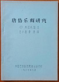 1987年中国艺术研究院音乐研究所编印，王小盾 秦序译撰《唐俗乐调研究》16开115页油印本