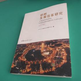 【可开票】郑州发展改革研究2019
