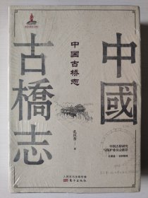 中国古桥志