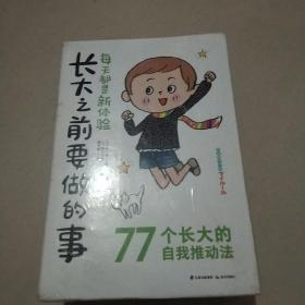 长大之前要做的事（全6册）