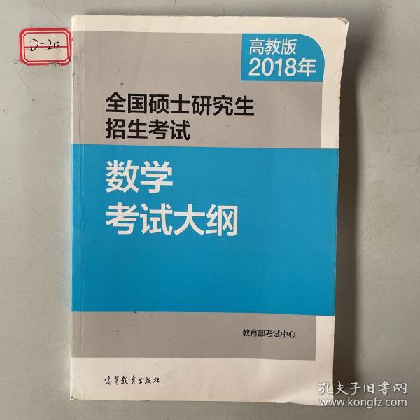 2018年全国硕士研究生招生考试数学考试大纲 