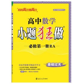 2021版小题狂做高中数学必修一人教A版