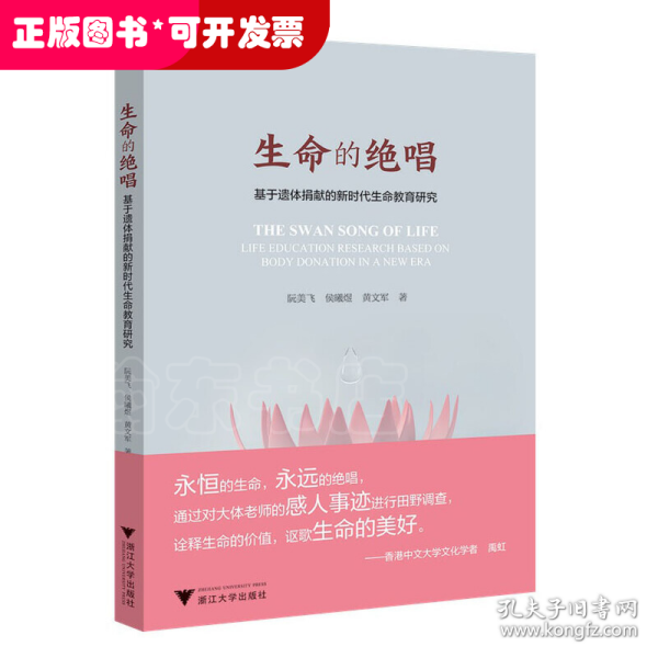 生命的绝唱——基于遗体捐献的新时代生命教育研究