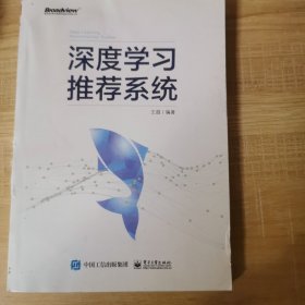 深度学习推荐系统