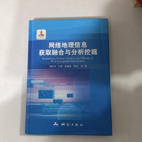 网络地理信息获取融合与分析挖掘