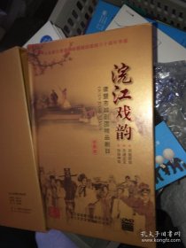 《浣江戏韵》浙江省诸暨市越剧团精品剧目珍藏版！！DVD 庆祝浙江省诸暨市越剧团建团柳市周年华诞1951-2011