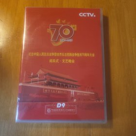 纪念中国人民抗日战争暨世界反法西斯战争胜利70周年大会阅兵式·文艺演出