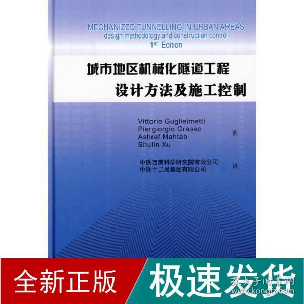 城市地区机械化隧道工程 设计方及施工控制 交通运输 vittorioguglielmetti 新华正版