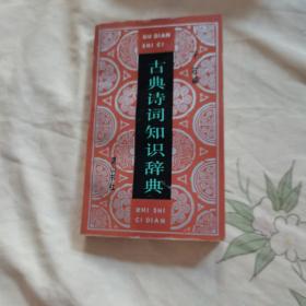 古典诗词知识词典