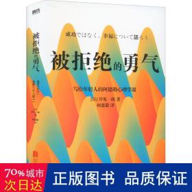 被拒绝的勇气 公共关系 ()岸见一郎