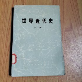 世界近代史下册