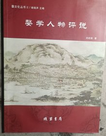 婺学人物评说