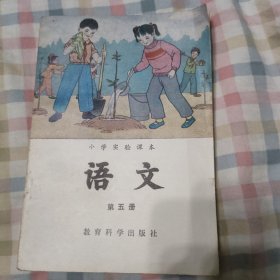 小学实验课本语文第五册