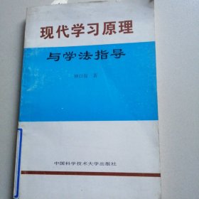 正版 现代学习原理与学法指导