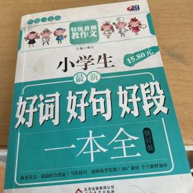 小学生最新好词好句好段一本全