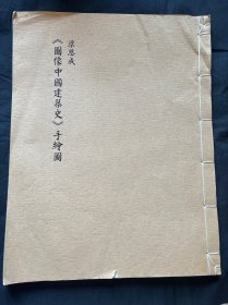 图像中国建筑史手绘图