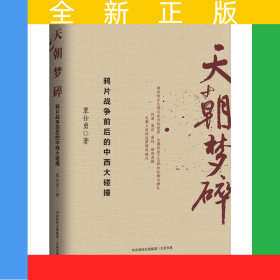 天朝梦碎：鸦片战争前后的中西大碰撞