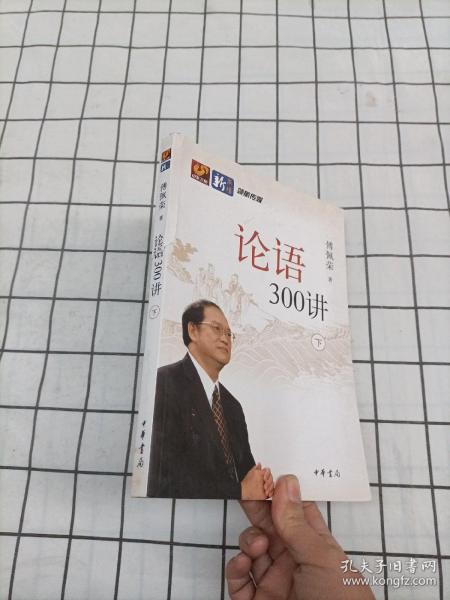 论语300讲（全二册）