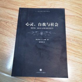 心灵、自我与社会（一版一印）