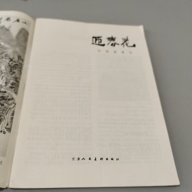 迎春花1984.2