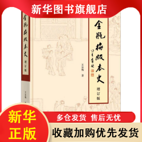 《金瓶梅》版本史 增订版 王汝梅 9787533347147 齐鲁书社