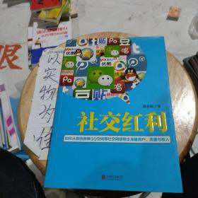 社交红利：如何从微信微博QQ空间等社交网络带走海量用户、流量与收入