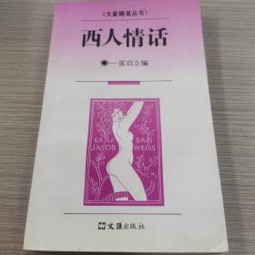 西人情话