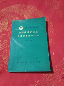 腰椎间盘突出症诊疗的思路和方法 田纪钧签名 编著