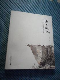 温山暖水 韦俊平笔下的乡愁 广西师范大学出版社