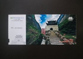 旧门票收藏-广元剑门关门票