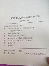 永远的风景：中国民俗文化