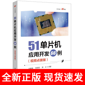 51单片机应用开发66例（视频点拨版）