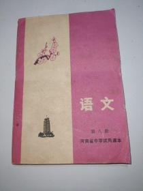 （河南省中学试用课本）语文（第八册）（老课本，85品，1978年1版1印）