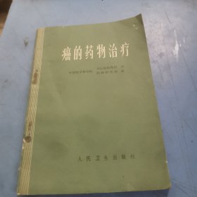 瘤的药物治疗