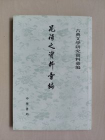中华书局版古典文学研究资料汇编《晁补之资料汇編》，一版一印，详见图片及描述