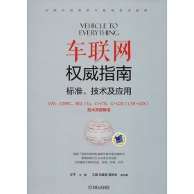 【正版新书】车联网权威指南标准、技术及应用