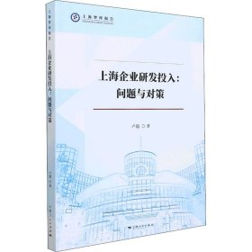 【正版新书】 上海企业研发投入:问题与对策 卢超 上海人民出版社