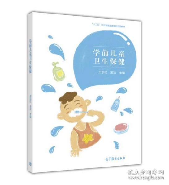 学前儿童卫生保健/“十二五”职业教育国家规划立项教材