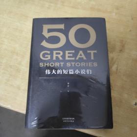 50：伟大的短篇小说们