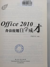 自学成才：Office2010办公应用自学成才