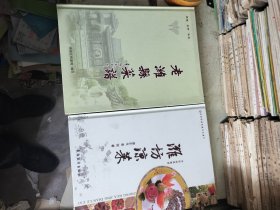 潍坊凉菜、老潍县菜谱（合售）