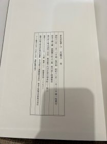 N--4  原色法帖选 14-- 周 石鼓文 初版一刷