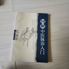 图解中医脉诊入门（修订版）